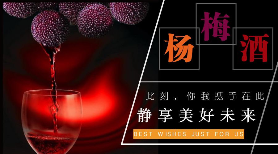 自制楊梅酒的味道