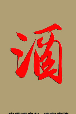 中國酒文化酒字書法行書
