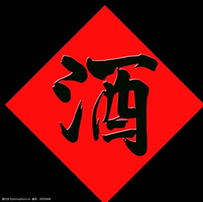 酒字圖片