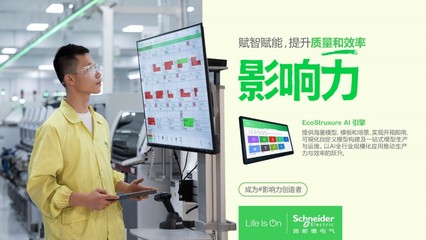直擊WAIC丨施耐德電氣EcoStruxure AI引擎 以軟件服務賦能可持續未來，榮膺2024卓越人工智能引領者獎